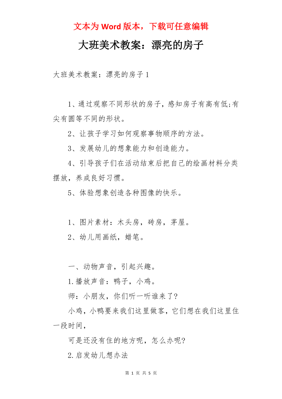 大班美术教案：漂亮的房子.docx_第1页