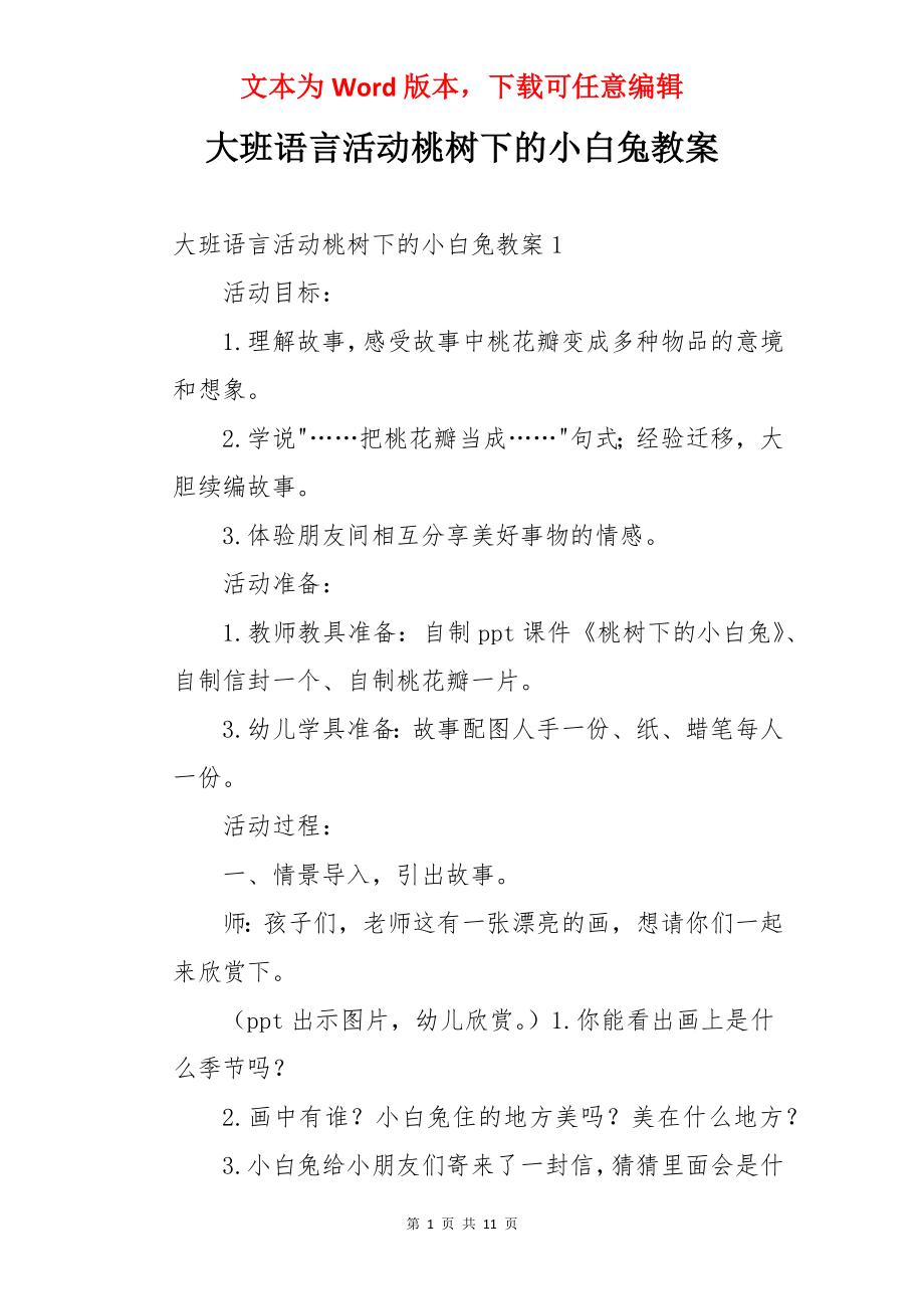 大班语言活动桃树下的小白兔教案.docx_第1页