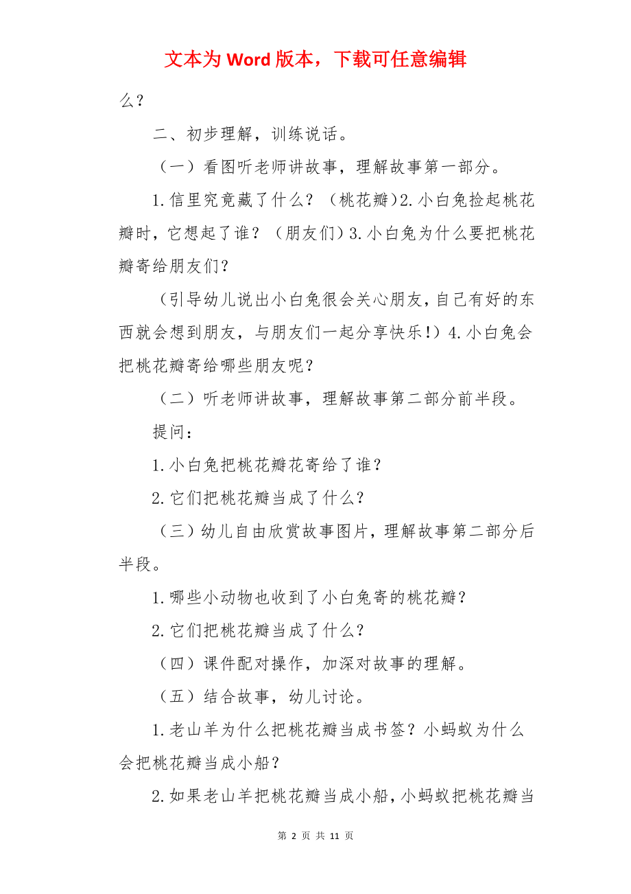 大班语言活动桃树下的小白兔教案.docx_第2页