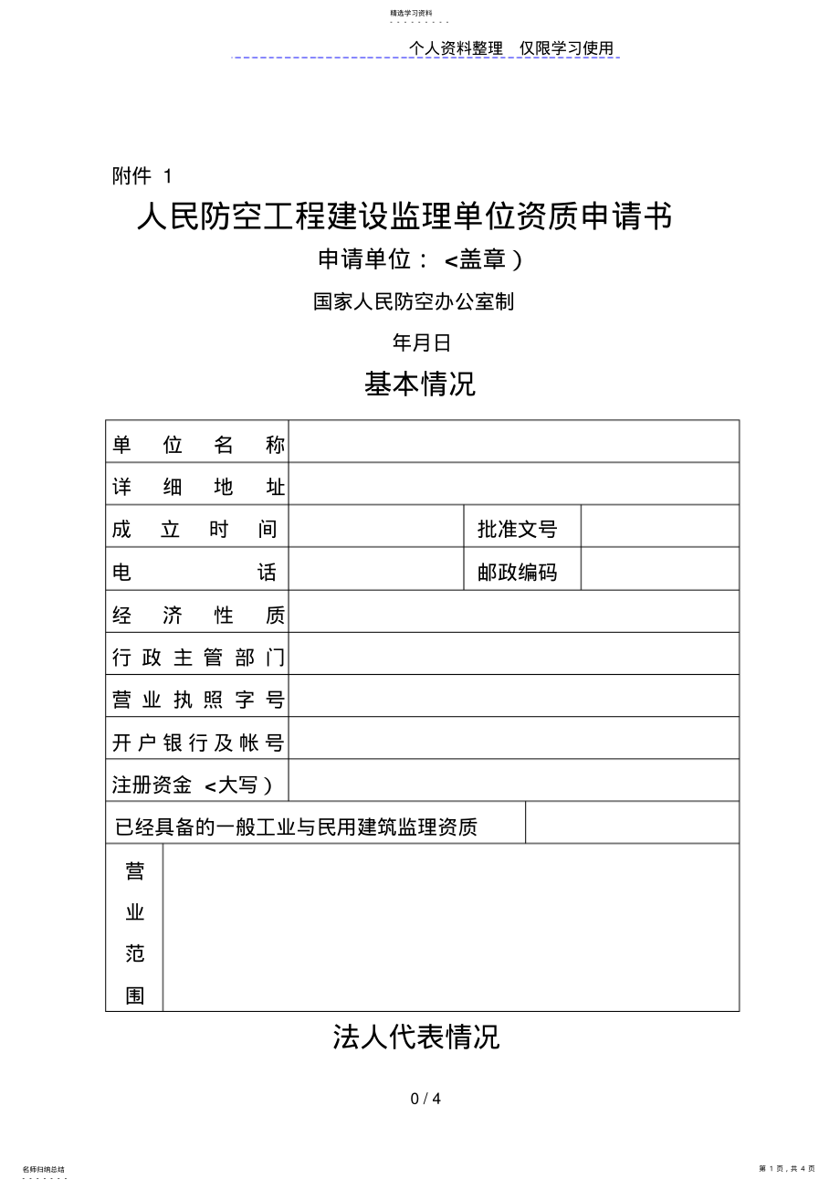 2022年人民防空工程建设监理单位资质申请书 .pdf_第1页