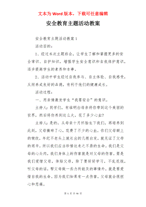 安全教育主题活动教案.docx