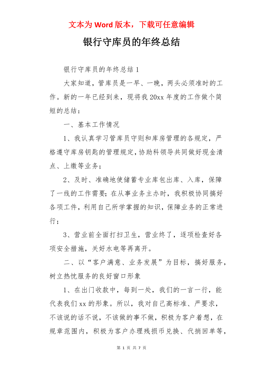 银行守库员的年终总结.docx_第1页