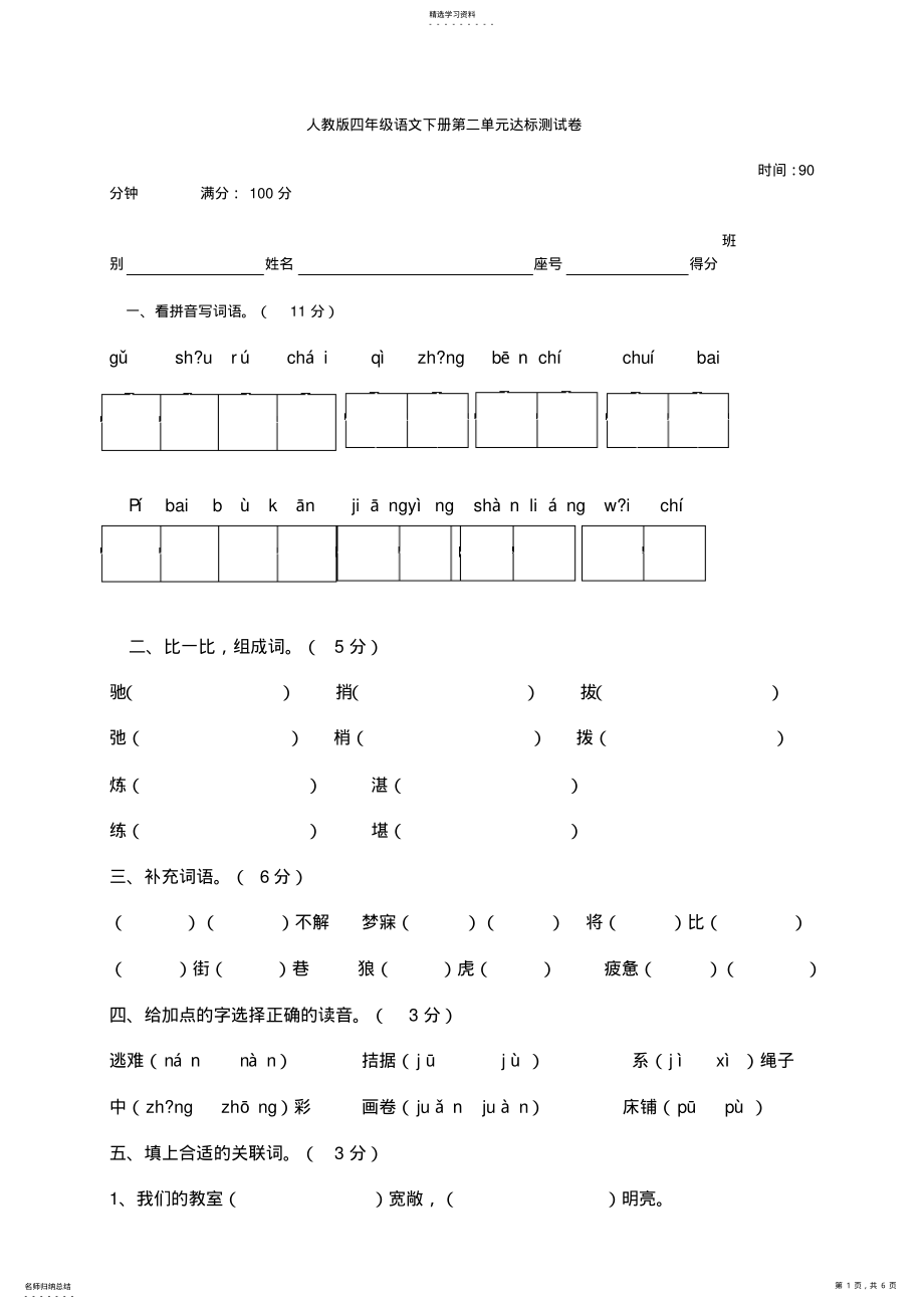 2022年人教版四年级语文下册第二单元达标测试卷 .pdf_第1页