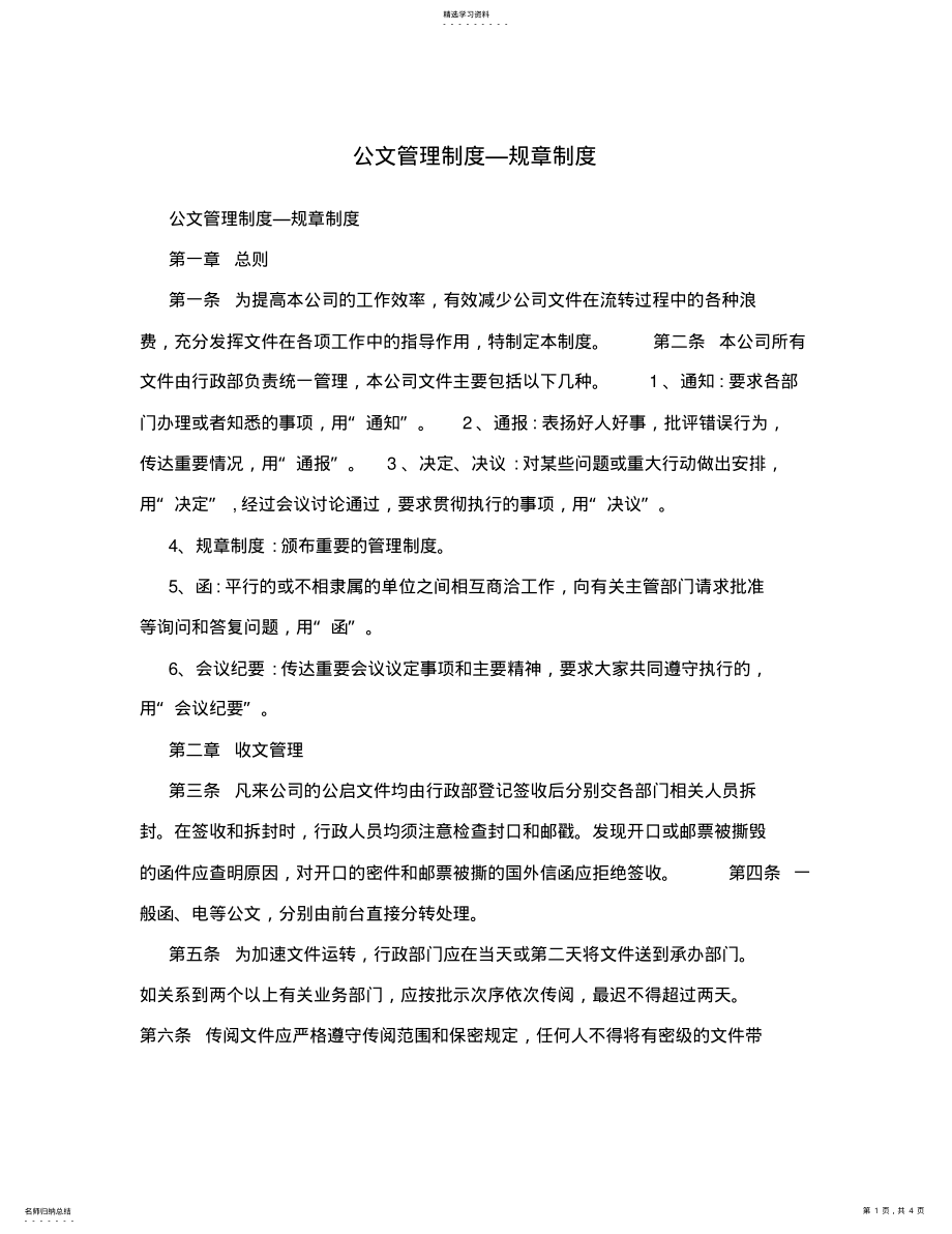 2022年公文管理制度—规章制度 .pdf_第1页