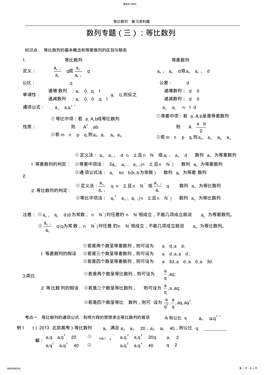 2022年等比数列基础知识点+练习 .pdf_第1页