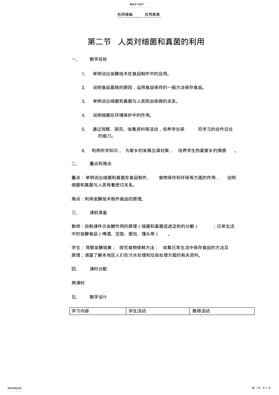 2022年人教版生物八年级上册第五章第二节《人类对细菌和真菌的利用》教学设计 .pdf_第1页