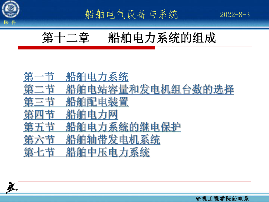 船舶电力系统概述ppt课件.ppt_第1页