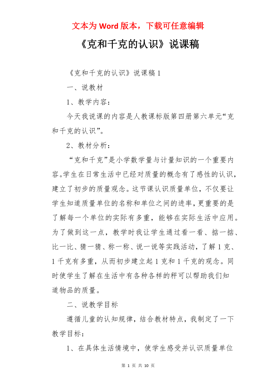 《克和千克的认识》说课稿.docx_第1页