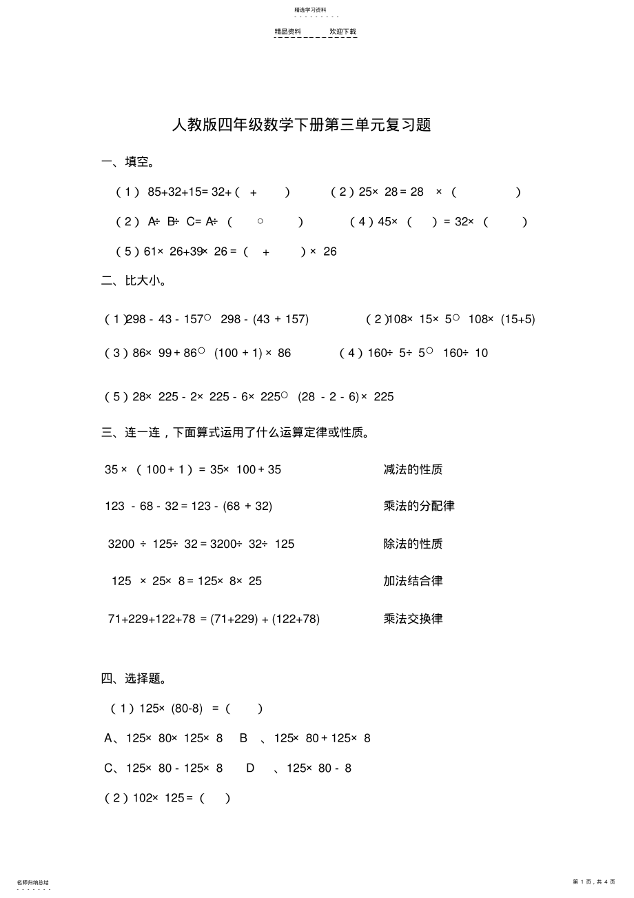 2022年人教版四年级数学下册第三单元复习题 .pdf_第1页