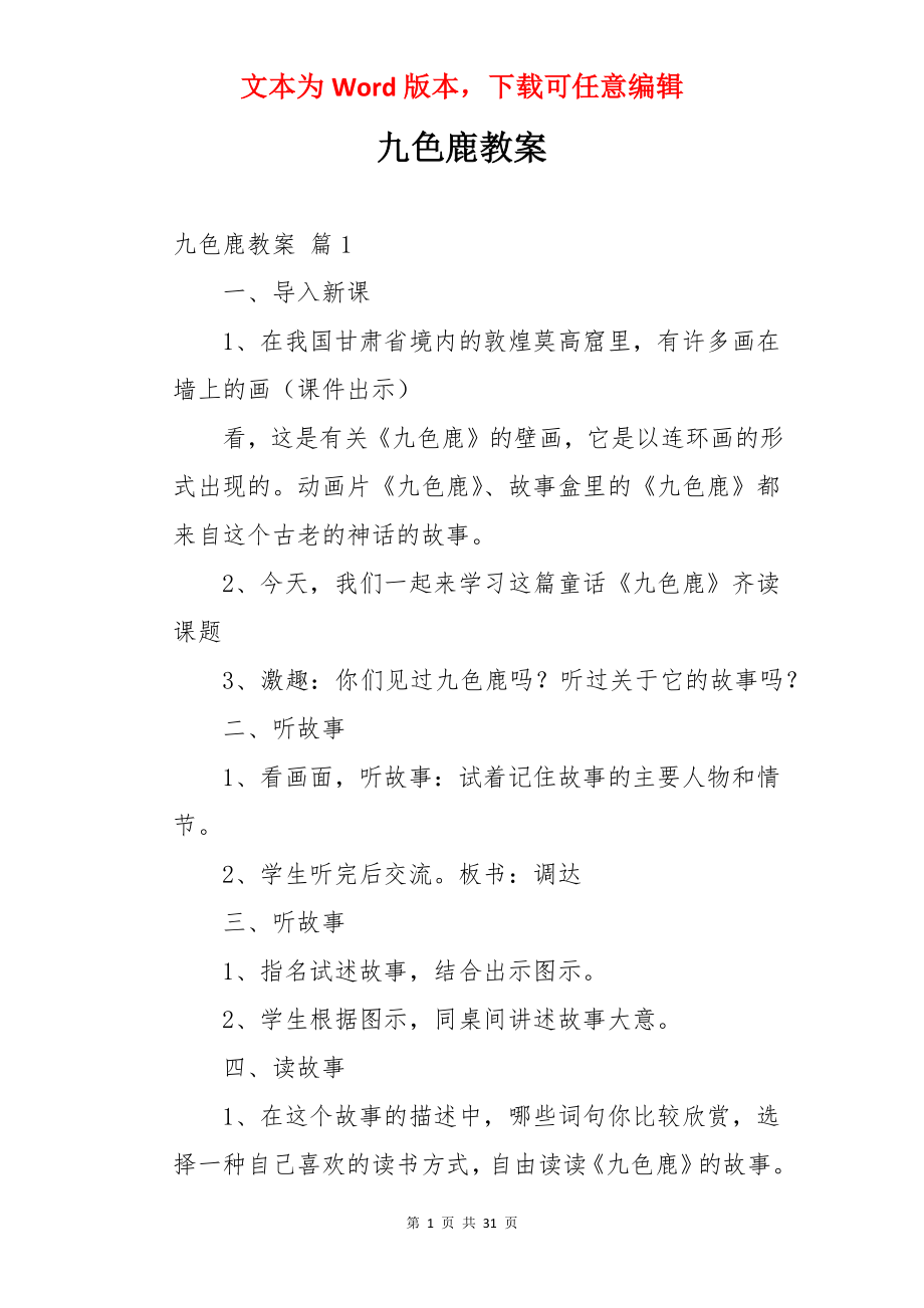 九色鹿教案.docx_第1页