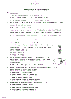 2022年八年级物理竞赛辅导训练题及参考答案 .pdf