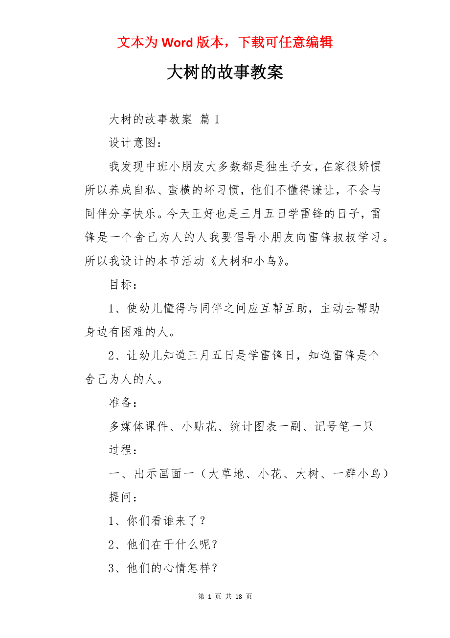 大树的故事教案.docx_第1页