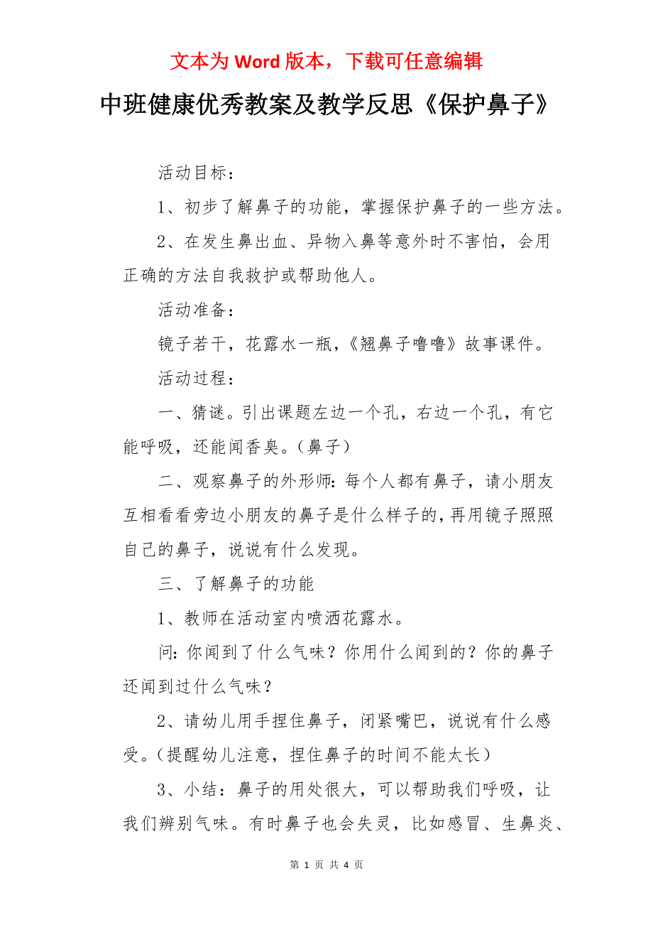 中班健康优秀教案及教学反思《保护鼻子》.docx_第1页