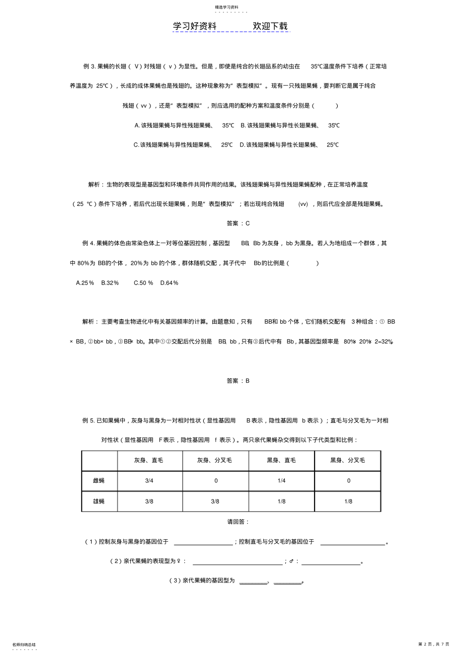 2022年以果蝇为素材的知识点专题复习 .pdf_第2页