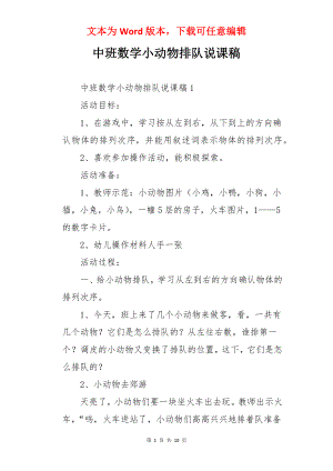 中班数学小动物排队说课稿.docx