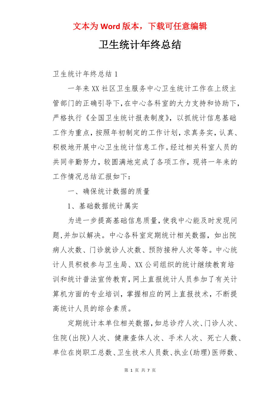 卫生统计年终总结.docx_第1页