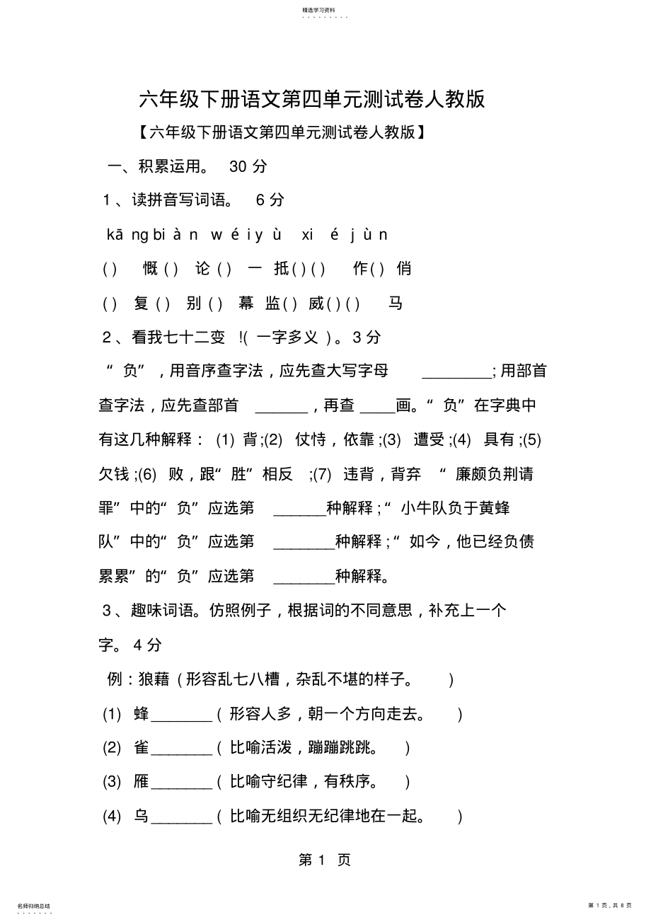 2022年六年级下册语文第四单元测试卷人教版 .pdf_第1页