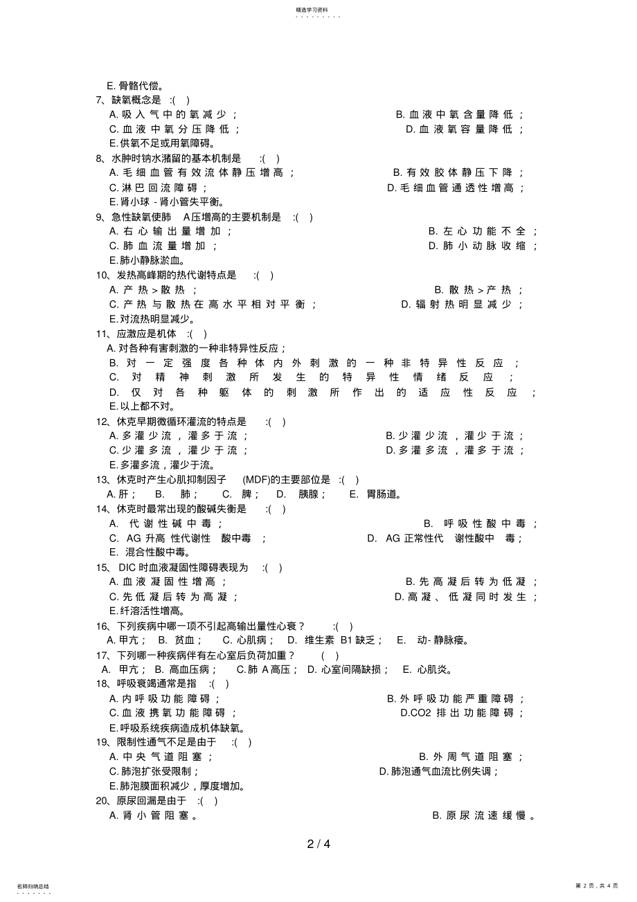 2022年级病理生理学试题 .pdf_第2页