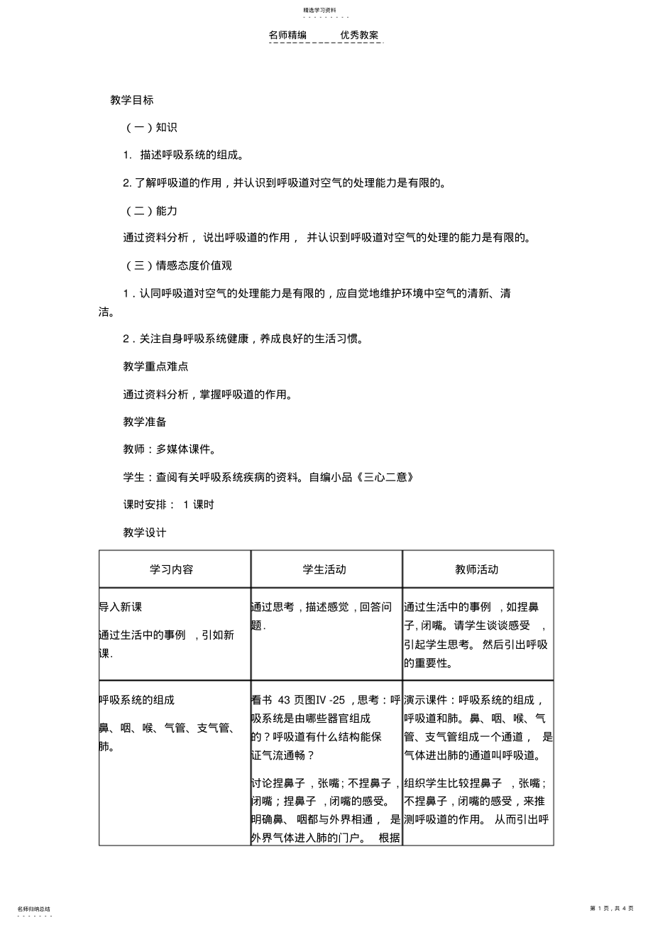 2022年人教课标版七年级生物下册教案呼吸道对空气的处理 .pdf_第1页