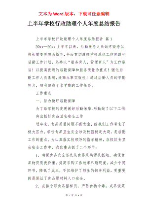 上半年学校行政助理个人年度总结报告.docx