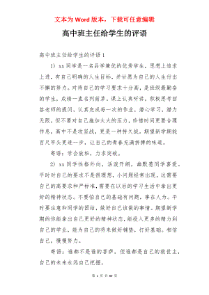 高中班主任给学生的评语.docx