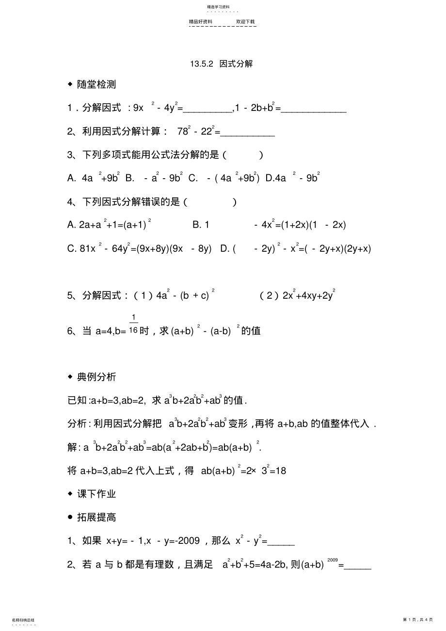 2022年八年级数学因式分解测试题 .pdf_第1页