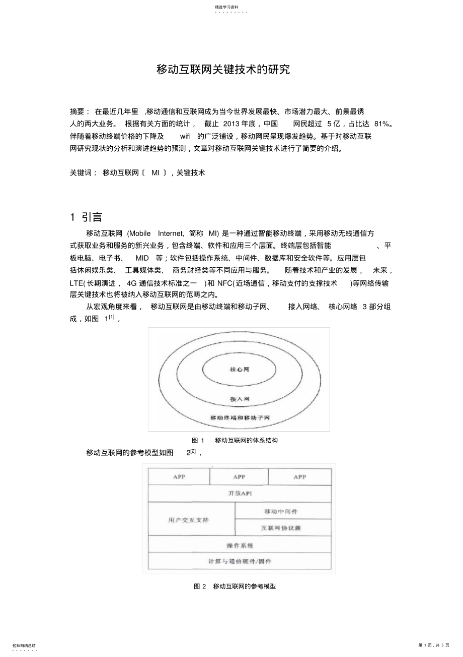 2022年移动互联网的关键技术综述 .pdf_第1页