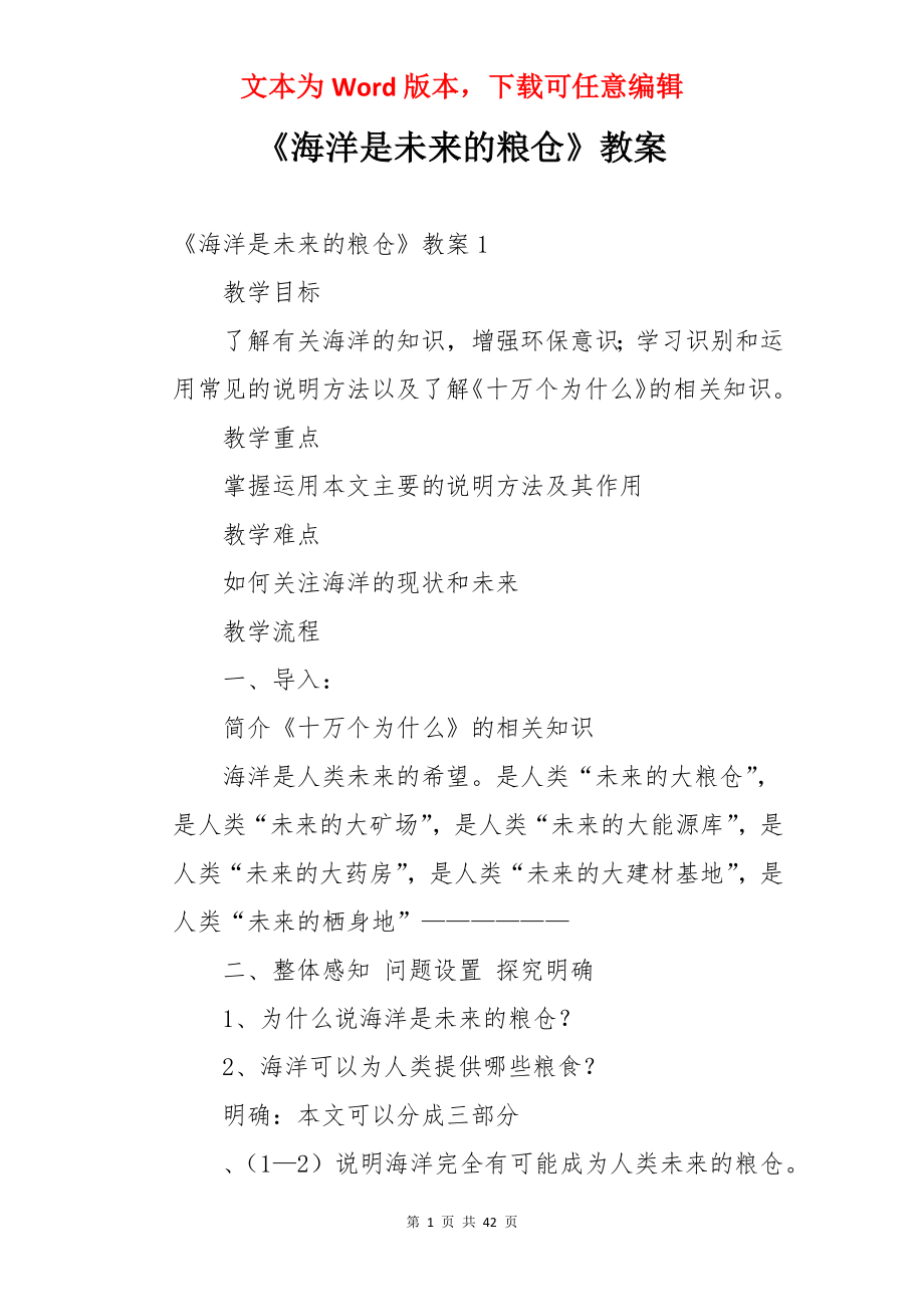 《海洋是未来的粮仓》教案.docx_第1页