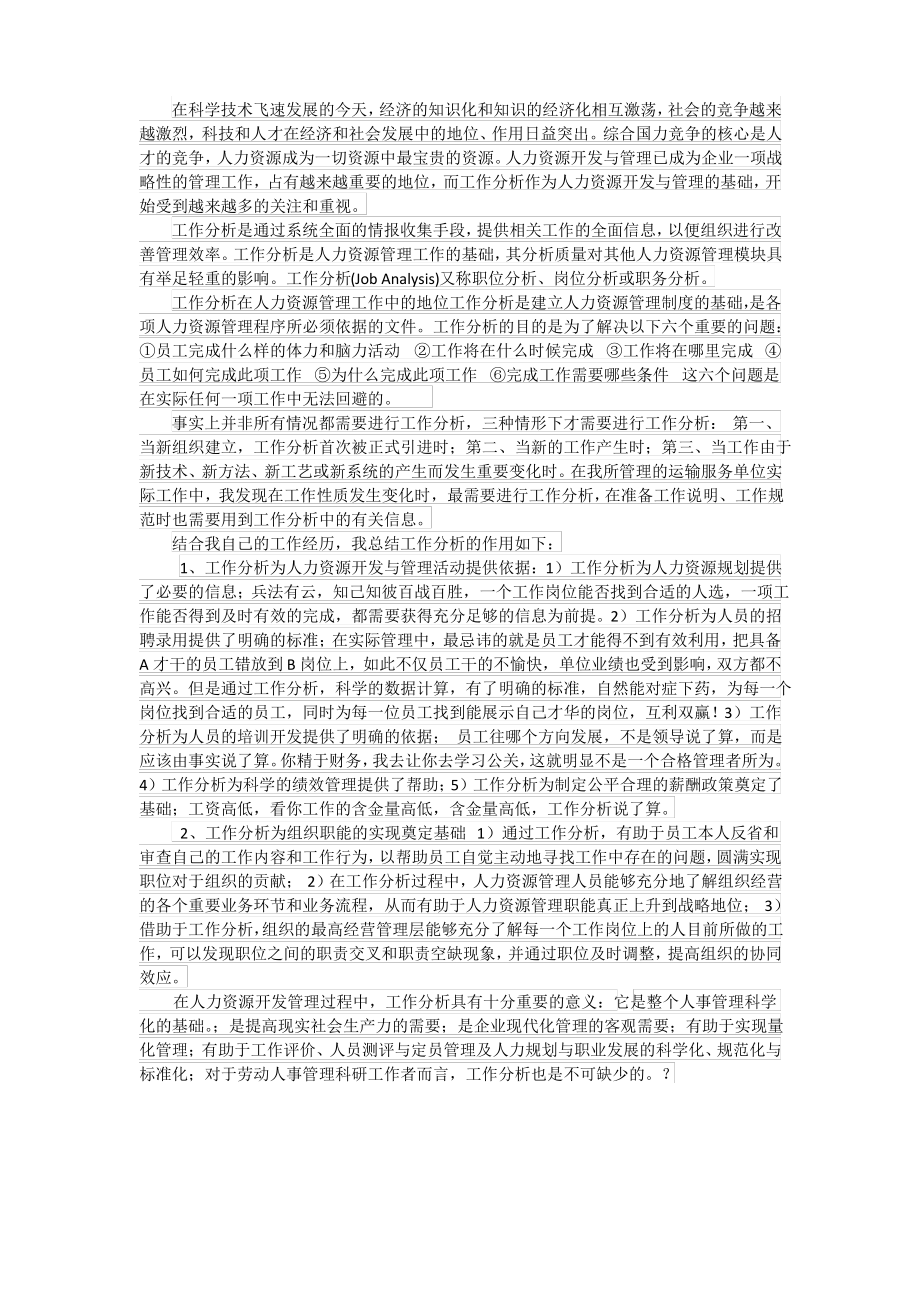 工作分析在人力资源管理中的地位和作用.pdf_第1页