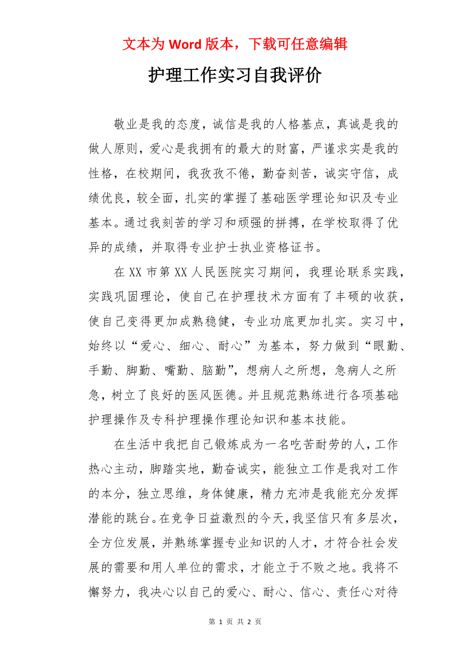 护理工作实习自我评价.docx_第1页