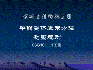 钢筋平法101图集讲解ppt课件.ppt