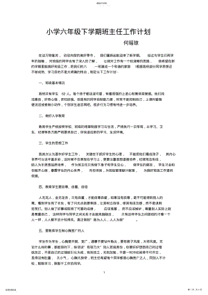 2022年六年级下学期班主任工作计划 .pdf