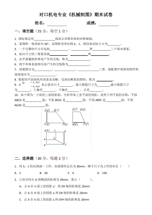 对口机电专业《机械制图》期末试卷.pdf