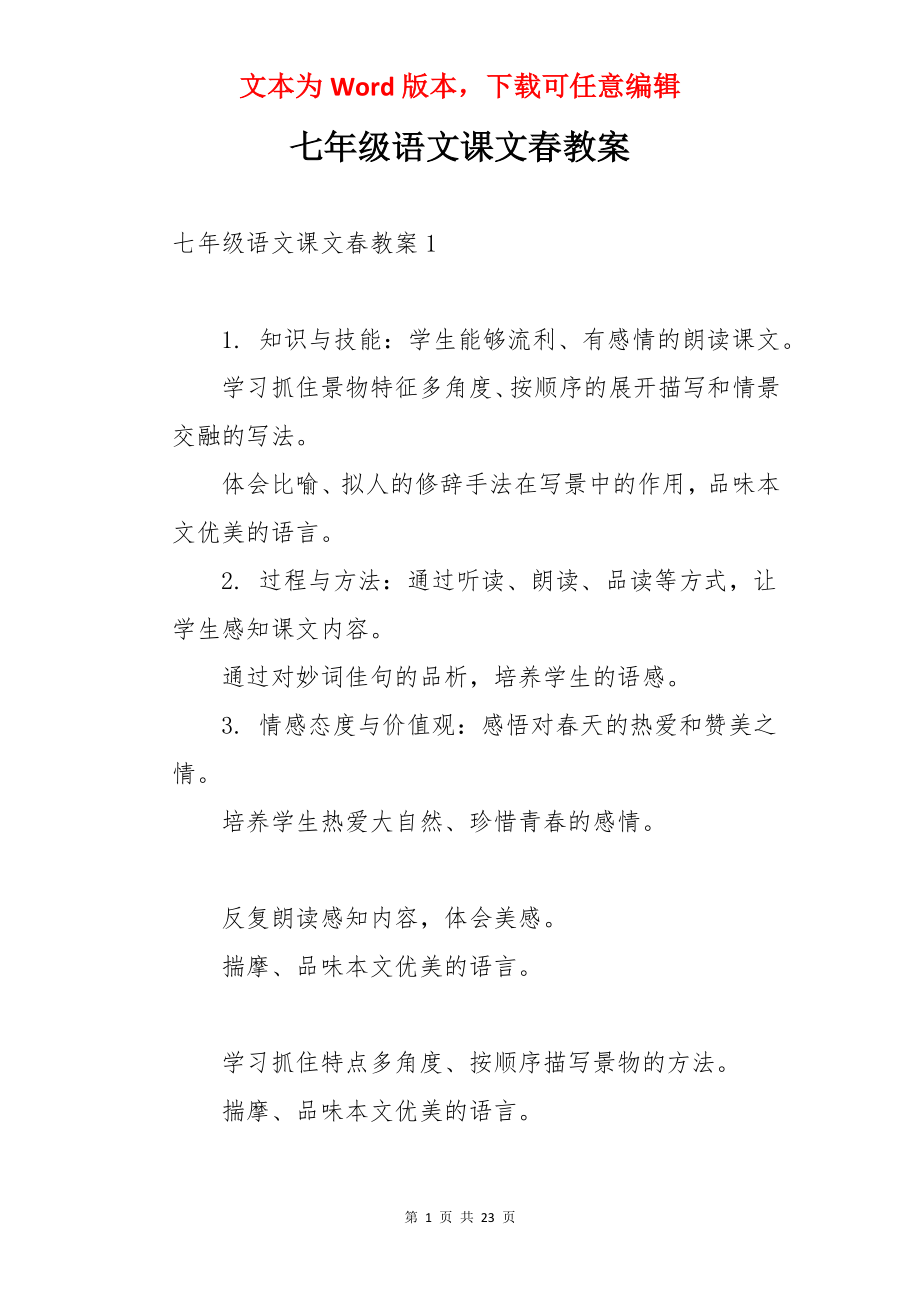 七年级语文课文春教案.docx_第1页