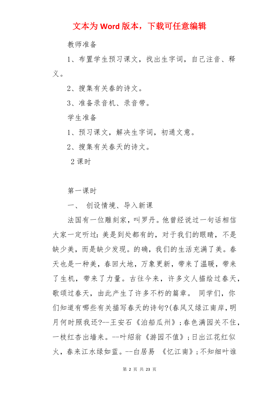 七年级语文课文春教案.docx_第2页