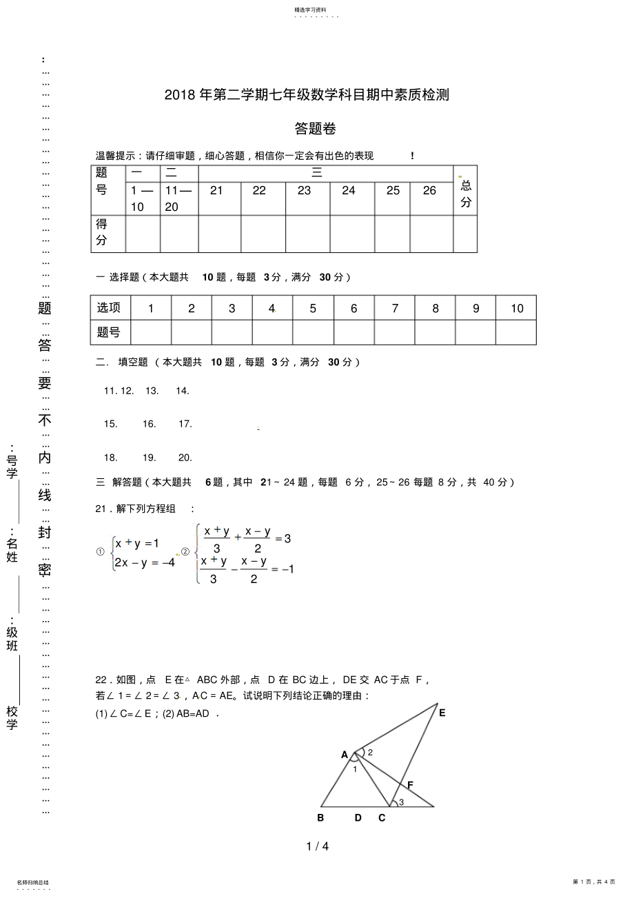 2022年第二学期七级数学科目期中素质检测卷答题卷 .pdf_第1页