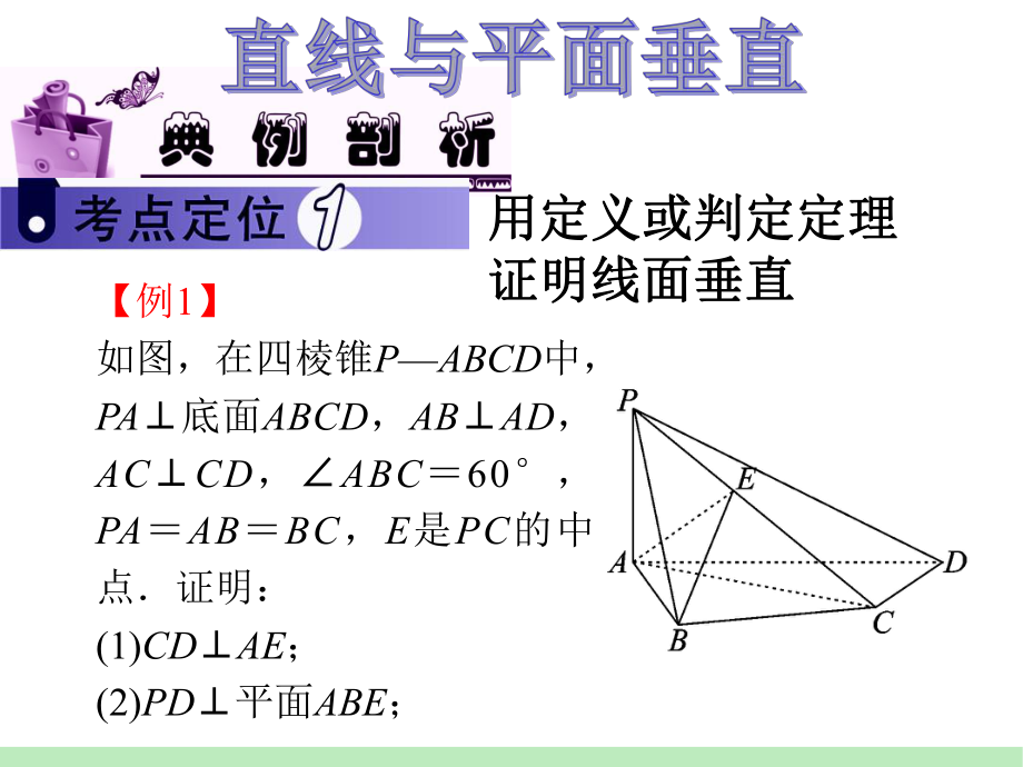 高中数学必修2立体几何专题-线面垂直方法总结-PPT课件.ppt_第1页