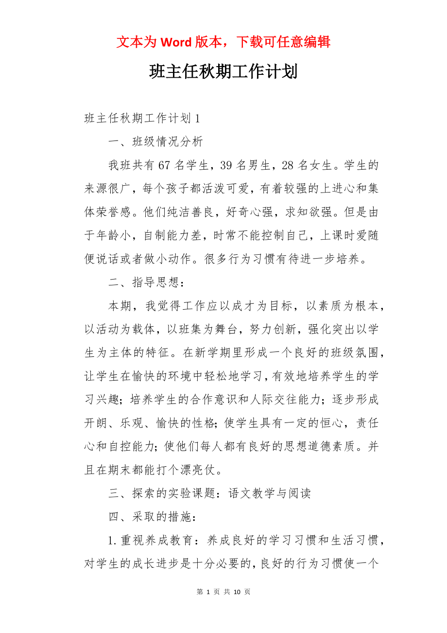 班主任秋期工作计划.docx_第1页