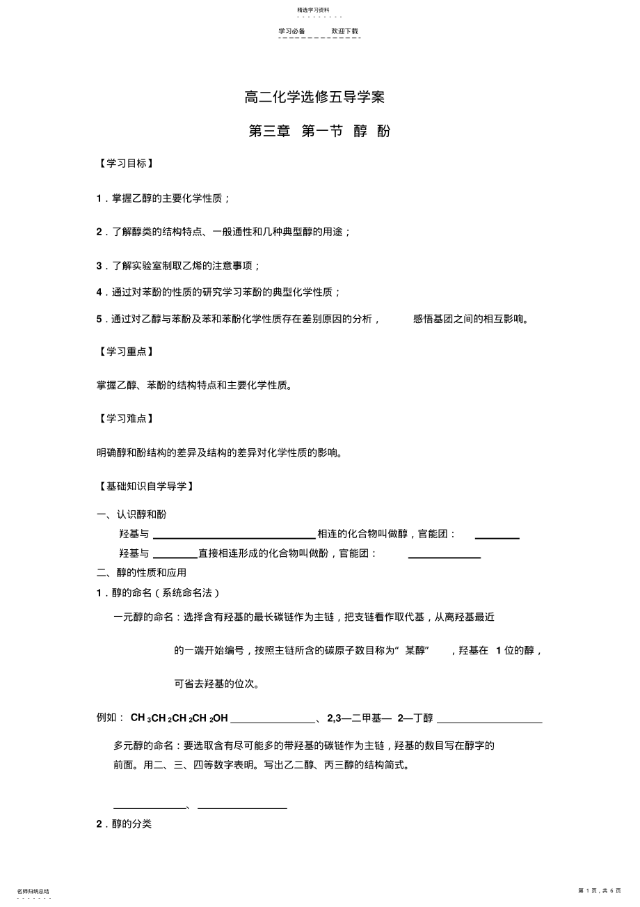 2022年人教版化学选修五第三章第一节醇酚导学案 .pdf_第1页