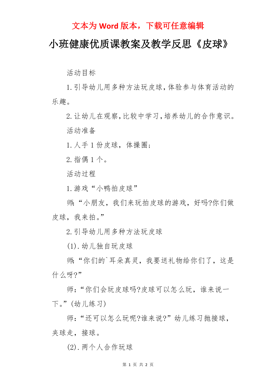 小班健康优质课教案及教学反思《皮球》.docx_第1页