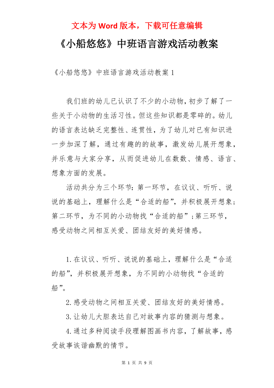 《小船悠悠》中班语言游戏活动教案.docx_第1页