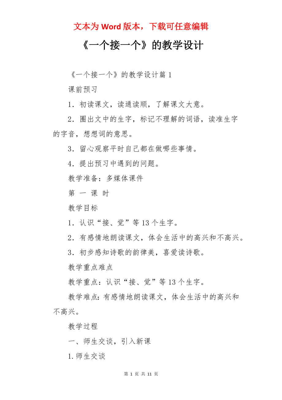 《一个接一个》的教学设计.docx_第1页