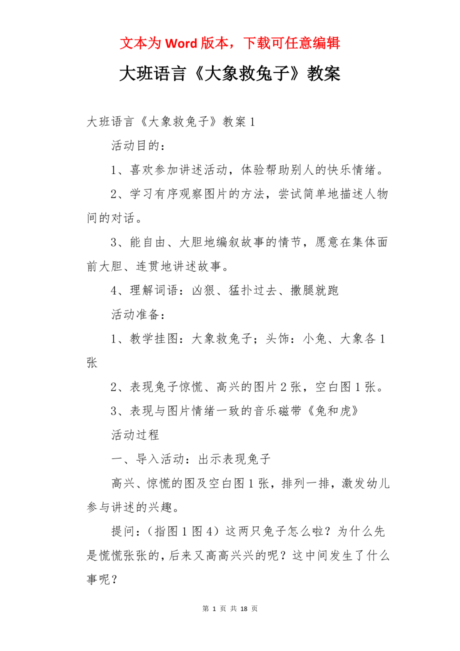 大班语言《大象救兔子》教案.docx_第1页