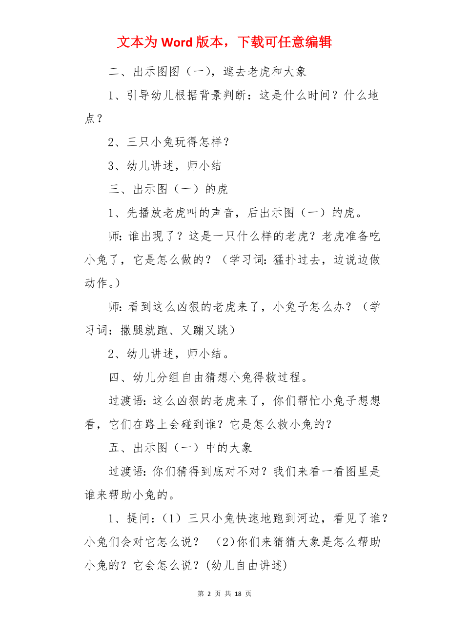 大班语言《大象救兔子》教案.docx_第2页