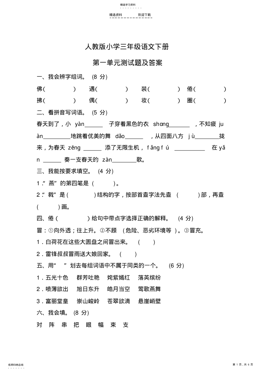 2022年人教版小学三年级语文下册第一单元测试题A卷及答案 .pdf_第1页