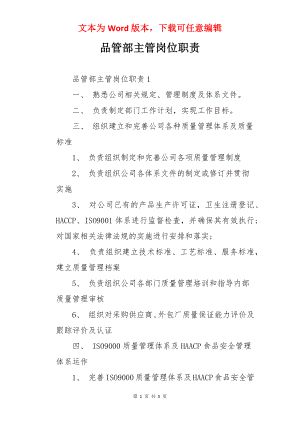 品管部主管岗位职责.docx