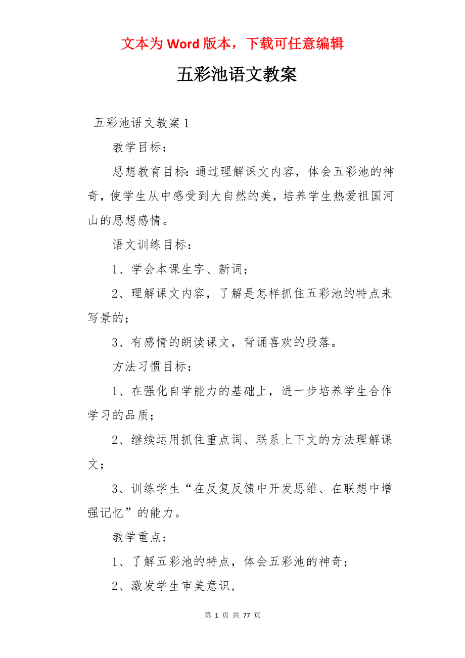 五彩池语文教案.docx_第1页