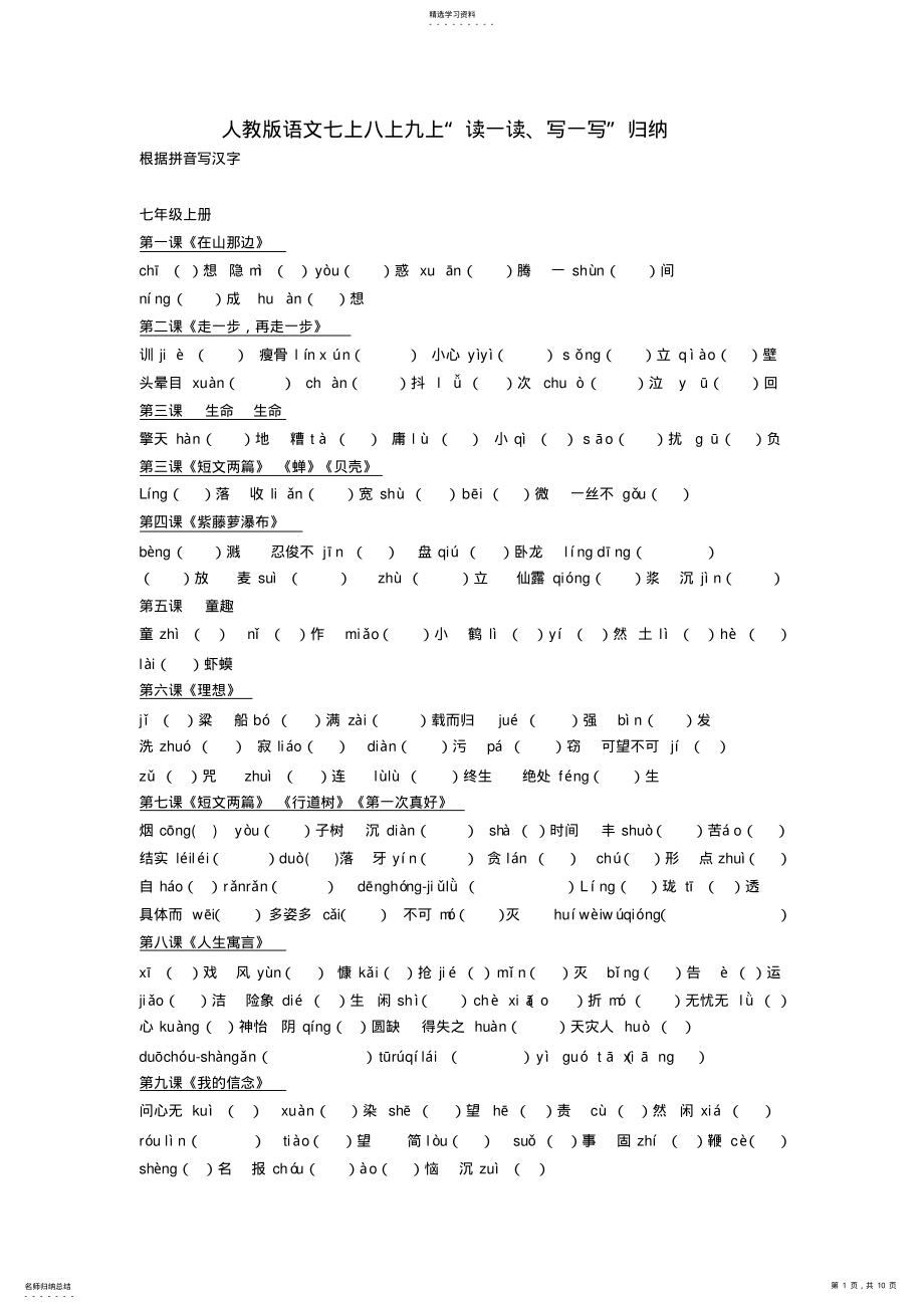 2022年人教版语文七上八上九上读一读写一写归纳 .pdf_第1页