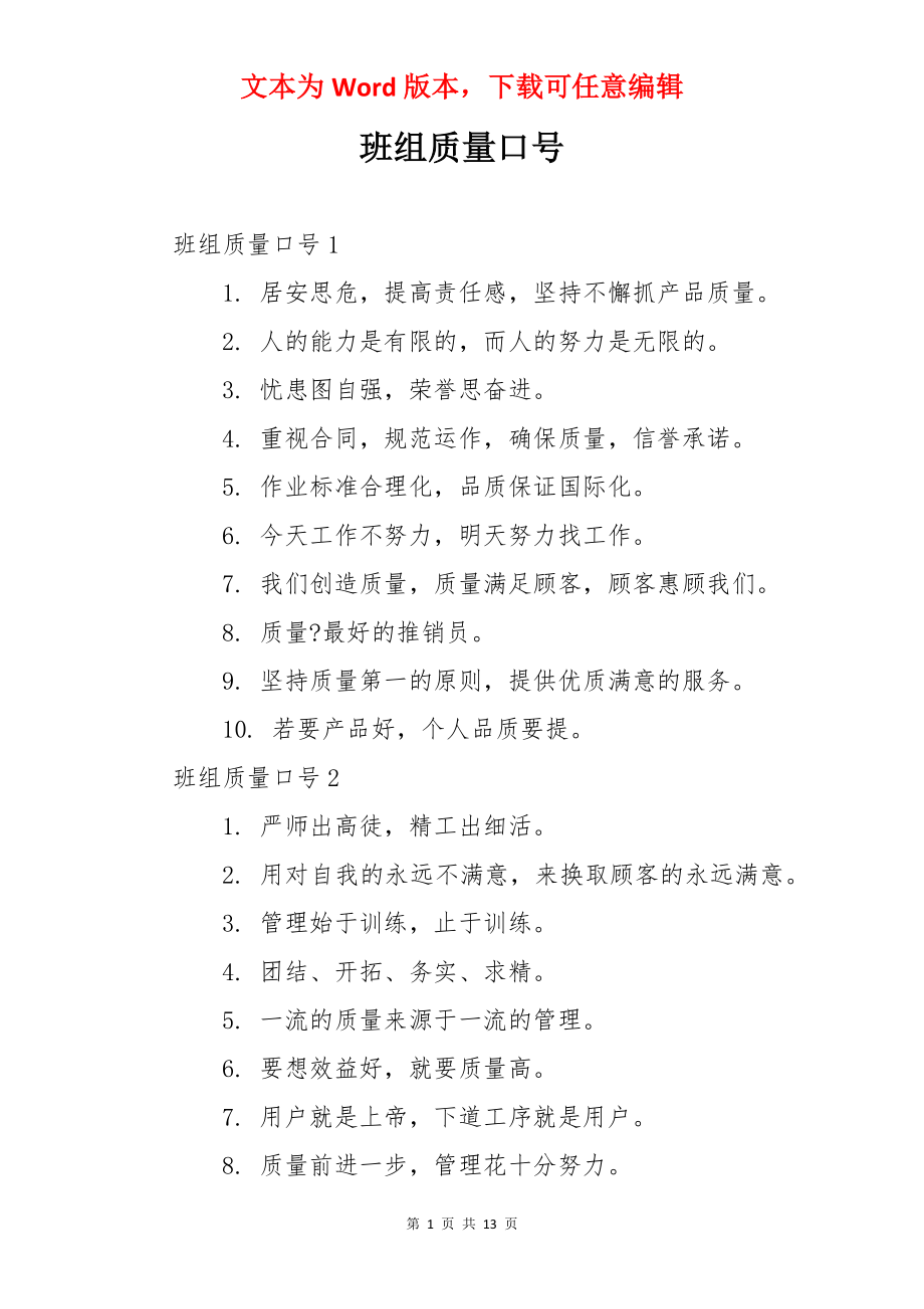 班组质量口号.docx_第1页