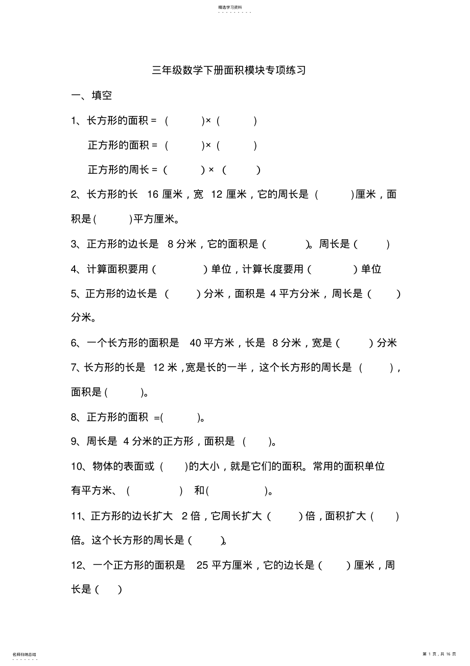 2022年人教版小学三年级数学下册面积单元测试卷2 .pdf_第1页